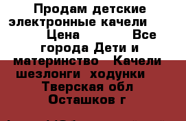 Продам детские электронные качели.Babyton › Цена ­ 2 700 - Все города Дети и материнство » Качели, шезлонги, ходунки   . Тверская обл.,Осташков г.